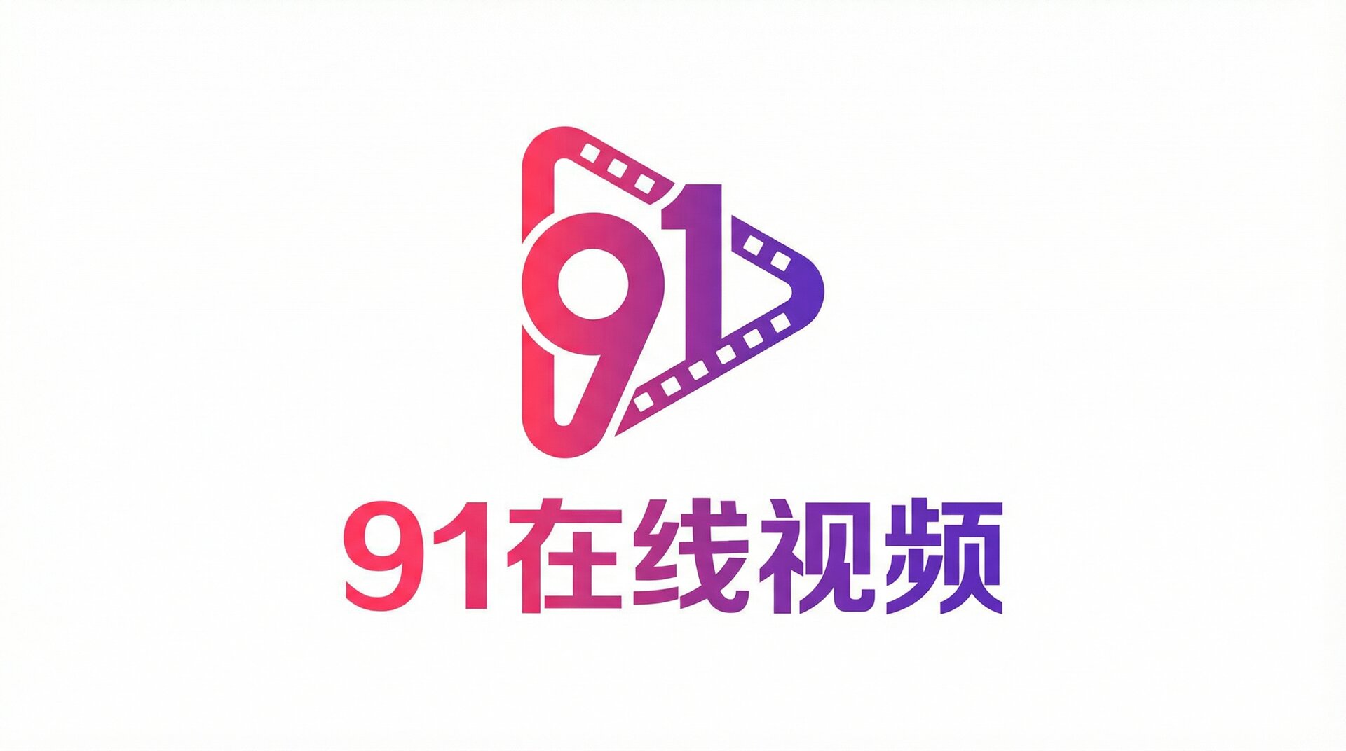 91在线视频